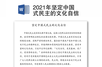 2021年坚定中国式民主的文化自信