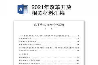 2021年改革开放相关材料汇编