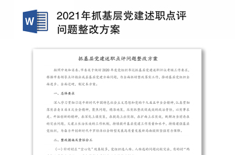 2021年抓基层党建述职点评问题整改方案