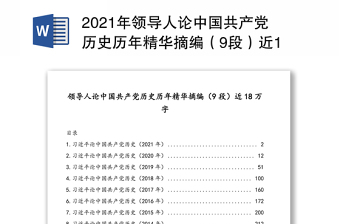 2021年领导人论中国共产党历史历年精华摘编（9段）近18万字
