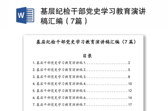 基层纪检干部党史学习教育演讲稿汇编（7篇）