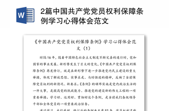 2篇中国共产党党员权利保障条例学习心得体会范文