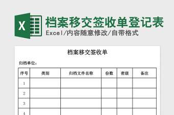 2021年档案移交签收单登记表