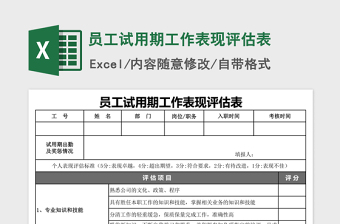 2021年员工试用期工作表现评估表