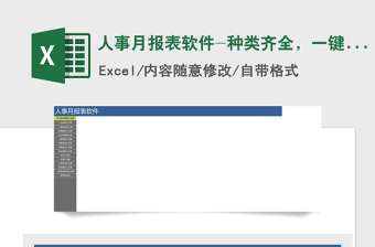 2021年人事月报表软件-种类齐全，一键跳转