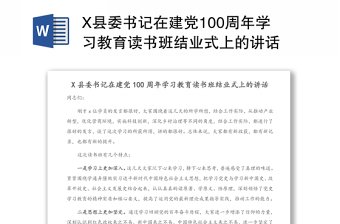 X县委书记在建党100周年学习教育读书班结业式上的讲话
