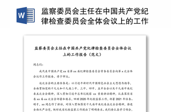 监察委员会主任在中国共产党纪律检查委员会全体会议上的工作报告（范文）