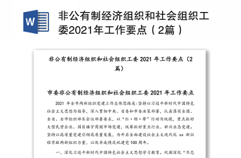 非公有制经济组织和社会组织工委2021年工作要点（2篇）