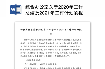 综合办公室关于2020年工作总结及2021年工作计划的报告