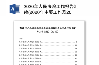 2020年人民法院工作报告汇编(2020年主要工作及2021年工作安排)（10篇）