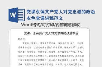 党课永葆共产党人对党忠诚的政治本色党课讲稿范文