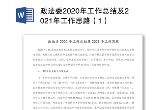 政法委2020年工作总结及2021年工作思路（1）