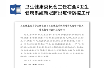 卫生健康委员会主任在全X卫生健康系统新冠肺炎疫情防控工作电视电话会议上的讲话