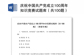 庆祝中国共产党成立100周年知识竞赛试题库（共100题）（保密专题）