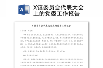 X镇委员会代表大会上的党委工作报告