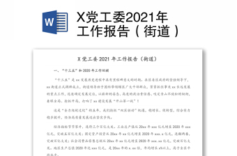 x党工委2021年工作报告（街道）