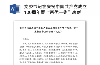 党委书记在庆祝中国共产党成立100周年暨“两优一先”表彰大会上的讲话（范文）