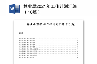 林业局2021年工作计划汇编（10篇）