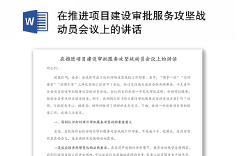 在推进项目建设审批服务攻坚战动员会议上的讲话