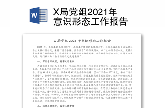 X局党组2021年意识形态工作报告