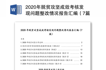 2020年脱贫攻坚成效考核发现问题整改情况报告汇编（7篇）