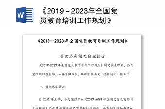 《2019－2023年全国党员教育培训工作规划》