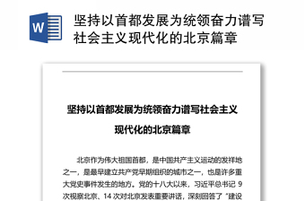 坚持以首都发展为统领奋力谱写社会主义现代化的北京篇章