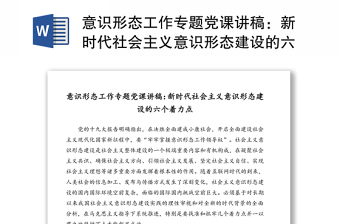 意识形态工作专题党课讲稿：新时代社会主义意识形态建设的六个着力点