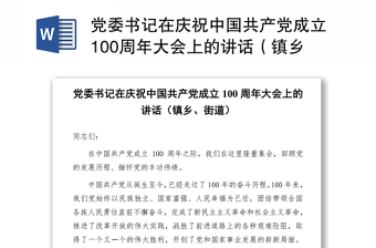 党委书记在庆祝中国共产党成立100周年大会上的讲话（镇乡、街道）