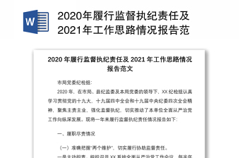 2020年履行监督执纪责任及2021年工作思路情况报告范文