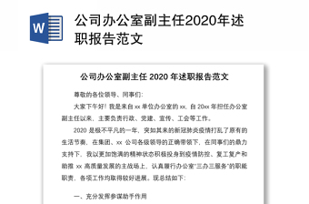 公司办公室副主任2020年述职报告范文