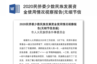 2020民侨委少数民族发展资金使用情况视察报告(无细节信息版)