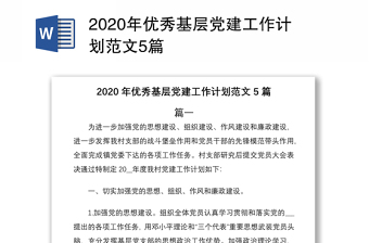 2020年优秀基层党建工作计划范文5篇