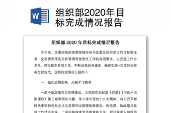 组织部2020年目标完成情况报告
