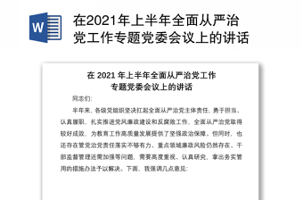 在2021年上半年全面从严治党工作专题党委会议上的讲话