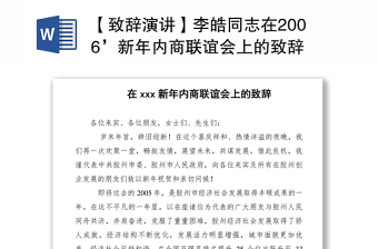 2021【致辞演讲】李皓同志在2006’新年内商联谊会上的致辞