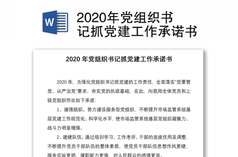 2020年党组织书记抓党建工作承诺书