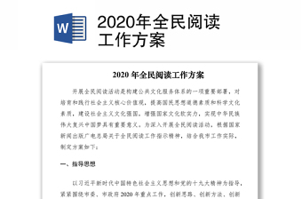 2020年全民阅读工作方案