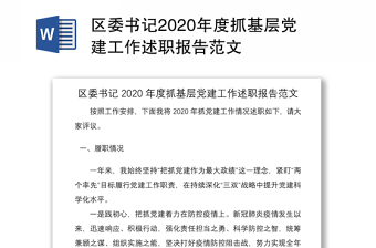 区委书记2020年度抓基层党建工作述职报告范文
