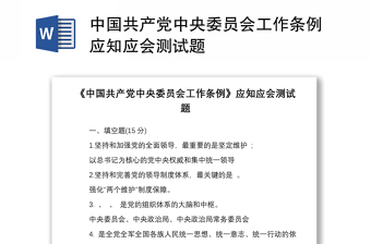 2021中国共产党中央委员会工作条例应知应会测试题
