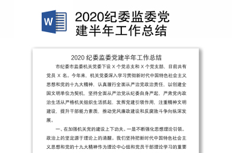 2020纪委监委党建半年工作总结