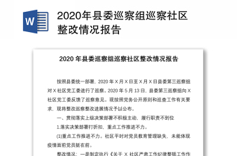 2020年县委巡察组巡察社区整改情况报告
