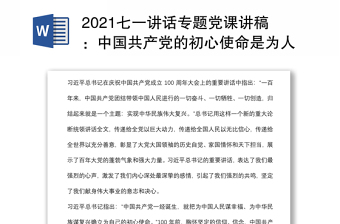 2021七一讲话专题党课讲稿：中国共产党的初心使命是为人民谋幸福、为民族谋复兴下载