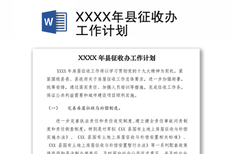 2021XXXX年县征收办工作计划