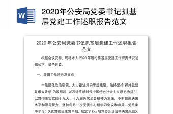 2020年公安局党委书记抓基层党建工作述职报告范文