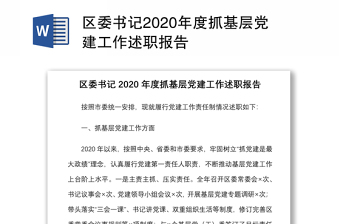 区委书记2020年度抓基层党建工作述职报告