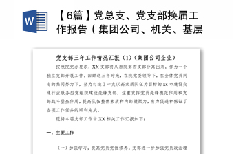 2021【6篇】党总支、党支部换届工作报告（集团公司、机关、基层、高校等）