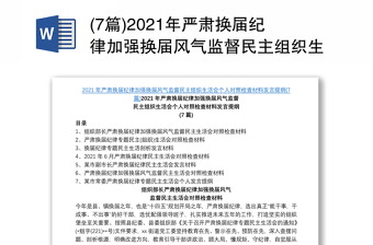 (7篇)2021年严肃换届纪律加强换届风气监督民主组织生活会个人对照检查材料发言提纲