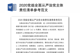 2020党组全面从严治党主体责任清单参考范文