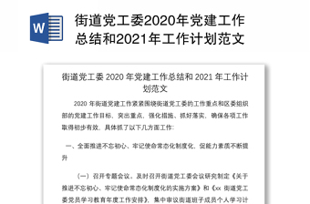 街道党工委2020年党建工作总结和2021年工作计划范文